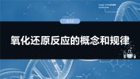 大单元一　第一章　第三讲　氧化还原反应的概念和规律-备战2025年高考化学大一轮复习课件（人教版）