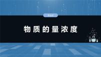 大单元一　第二章　第六讲　物质的量浓度-备战2025年高考化学大一轮复习课件（人教版）