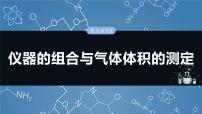 大单元一　第三章　热点强化5　仪器的组合与气体体积的测定-备战2025年高考化学大一轮复习课件（人教版）