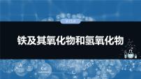 大单元二　第四章　第十二讲　铁及其氧化物和氢氧化物-备战2025年高考化学大一轮复习课件（人教版）