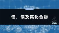 大单元二　第四章　第十四讲　铝、镁及其化合物-备战2025年高考化学大一轮复习课件（人教版）