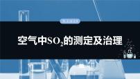 大单元二　第五章　热点强化9　空气中SO2的测定及治理-备战2025年高考化学大一轮复习课件（人教版）