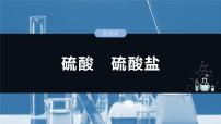 大单元二　第五章　第二十讲　硫酸　硫酸盐-备战2025年高考化学大一轮复习课件（人教版）