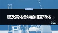 大单元二　第五章　第二十一讲　硫及其化合物的相互转化-备战2025年高考化学大一轮复习课件（人教版）