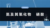 大单元二　第五章　第二十二讲　氮及其氧化物　硝酸-备战2025年高考化学大一轮复习课件（人教版）