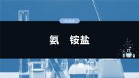 大单元二　第五章　第二十三讲　氨　铵盐-备战2025年高考化学大一轮复习课件（人教版）