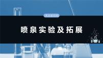 大单元二　第五章　热点强化10　喷泉实验及拓展-备战2025年高考化学大一轮复习课件（人教版）