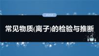 大单元二　第六章　第二十七讲　常见物质(离子)的检验与推断-备战2025年高考化学大一轮复习课件（人教版）