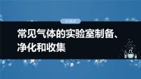 大单元二　第六章　第二十八讲　常见气体的实验室制备、净化和收集-备战2025年高考化学大一轮复习课件（人教版）