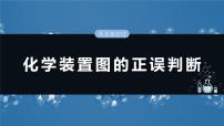 大单元二　第六章　热点强化12　化学装置图的正误判断-备战2025年高考化学大一轮复习课件（人教版）