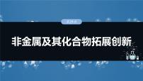 大单元二　第六章　第二十九讲　非金属及其化合物拓展创新-备战2025年高考化学大一轮复习课件（人教版）