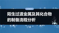 大单元二　第六章　第三十讲　陌生过渡金属及其化合物的制备流程分析-备战2025年高考化学大一轮复习课件（人教版）