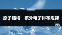 大单元三　第七章　第31讲　原子结构　核外电子排布规律-备战2025年高考化学大一轮复习课件（人教版）