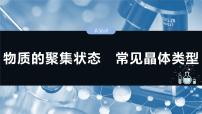 大单元三　第九章　第36讲　物质的聚集状态　常见晶体类型-备战2025年高考化学大一轮复习课件（人教版）