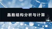 大单元三　第九章　第37讲　晶胞结构分析与计算-备战2025年高考化学大一轮复习课件（人教版）