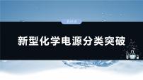 大单元四　第十章　第41讲　新型化学电源分类突破-备战2025年高考化学大一轮复习课件（人教版）