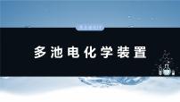 大单元四　第十章　热点强化17　多池电化学装置-备战2025年高考化学大一轮复习课件（人教版）