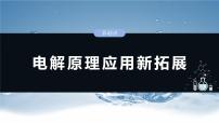 大单元四　第十章　第43讲　电解原理应用新拓展-备战2025年高考化学大一轮复习课件（人教版）