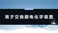 大单元四　第十章　热点强化18　离子交换膜电化学装置-备战2025年高考化学大一轮复习课件（人教版）