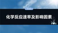 大单元四　第十一章　第44讲　化学反应速率及影响因素-备战2025年高考化学大一轮复习课件（人教版）