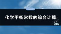 大单元四　第十一章　第47讲　化学平衡常数的综合计算-备战2025年高考化学大一轮复习课件（人教版）