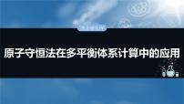 大单元四　第十一章　热点强化19　原子守恒法在多平衡体系计算中的应用-备战2025年高考化学大一轮复习课件（人教版）