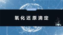 大单元四　第十二章　热点强化22　氧化还原滴定-备战2025年高考化学大一轮复习课件（人教版）