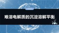 大单元四　第十二章　第57讲　难溶电解质的沉淀溶解平衡-备战2025年高考化学大一轮复习课件（人教版）