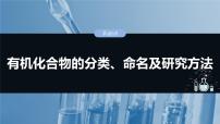 大单元五　第十三章　第60讲　有机化合物的分类、命名及研究方法-备战2025年高考化学大一轮复习课件（人教版）