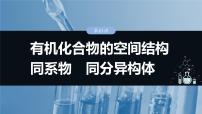 大单元五　第十三章　第61讲　有机化合物的空间结构　同系物　同分异构体-备战2025年高考化学大一轮复习课件（人教版）