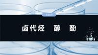 大单元五　第十四章　第63讲　卤代烃　醇　酚-备战2025年高考化学大一轮复习课件（人教版）