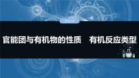 大单元五　第十五章　第67讲　官能团与有机物的性质　有机反应类型-备战2025年高考化学大一轮复习课件（人教版）