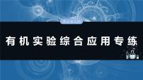 大单元五　第十五章　热点强化25　有机实验综合应用专练-备战2025年高考化学大一轮复习课件（人教版）