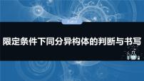 大单元五　第十五章　第68讲　限定条件下同分异构体的判断与书写-备战2025年高考化学大一轮复习课件（人教版）