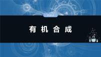 大单元五　第十五章　第69讲　有机合成-备战2025年高考化学大一轮复习课件（人教版）