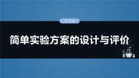 大单元六　第十六章　第71讲　简单实验方案的设计与评价-备战2025年高考化学大一轮复习课件（人教版）