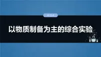 大单元六　第十六章　第72讲　以物质制备为主的综合实验-备战2025年高考化学大一轮复习课件（人教版）