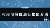 大单元一　第三章　热点强化6　利用溶解度进行物质分离-备战2025年高考化学大一轮复习课件（人教版）