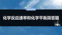 大单元四　第十一章　热点强化20　化学反应速率和化学平衡简答题-备战2025年高考化学大一轮复习课件（人教版）