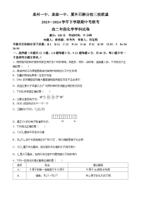 福建省泉州市泉州一中泉港一中厦外石狮分校三校联盟2023-2024学年高二下学期5月期中考试化学试题（Word版附答案）