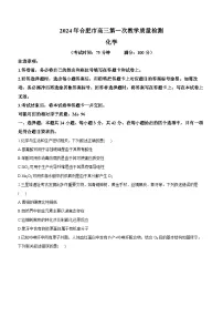 2024届安徽省合肥市高三下学期第一次教学质量检测化学试题