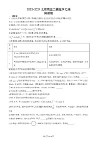 2022-2024北京高三二模化学试题分类：实验题