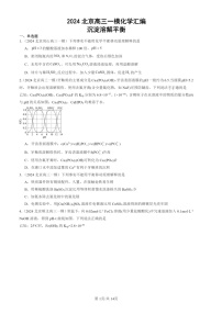 2024北京高三一模化学试题分类汇编：沉淀溶解平衡