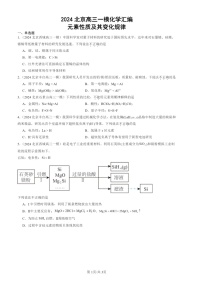 2024北京高三一模化学试题分类汇编：元素性质及其变化规律