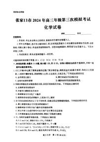 河北省张家口市2024届高三下学期第三次模拟考试化学试卷