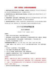 高考化学模拟（新七省高考“14+4模式”）-2024年高考化学考前押题密卷