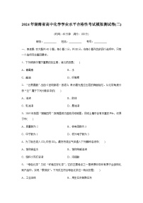 湖南省2024年普通高中学业水平合格性模拟考试化学仿真卷（二）试卷（Word版附解析）