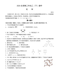 2024北京铁二中高二（下）期中化学试题及答案