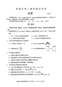 北京市西城区2024届高三下学期二模试题化学PDF版含答案