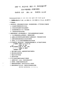 福建省晋江市养正中学、安溪一中、惠安一中、泉州实验中学2023-2024学年高一下学期5月期中联考化学试题